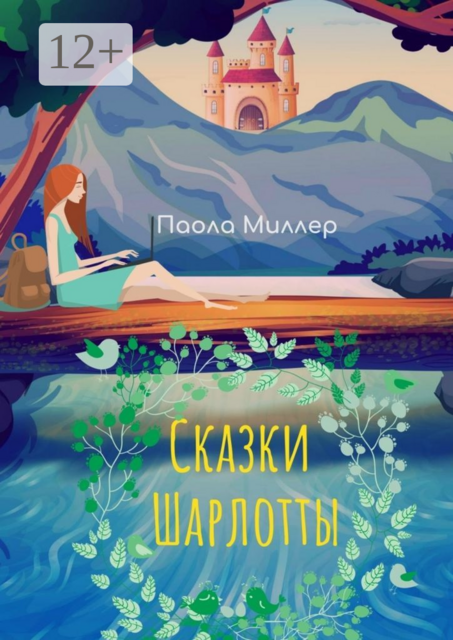 Сказки Шарлотты