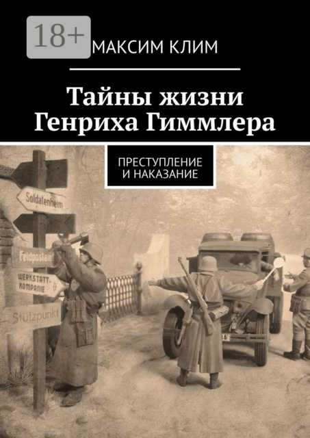 Тайны жизни Генриха Гиммлера. Преступление и наказание