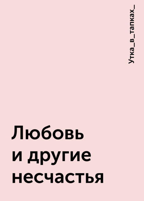 Любовь и другие несчастья