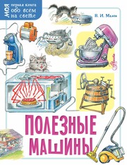Моя первая книга обо всём на свете
