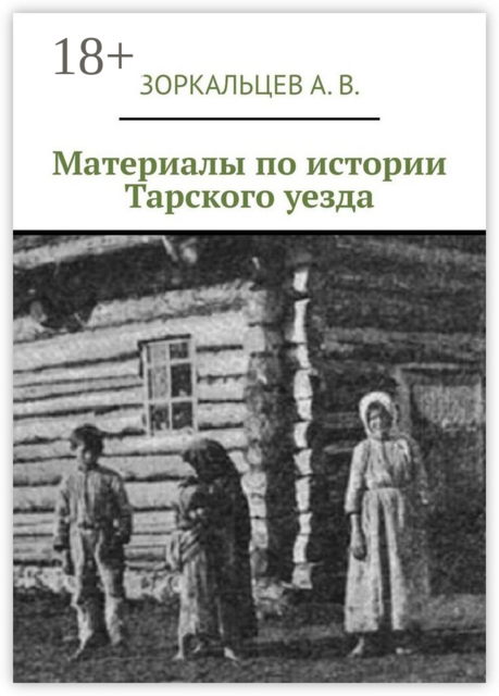 Материалы по истории Тарского уезда