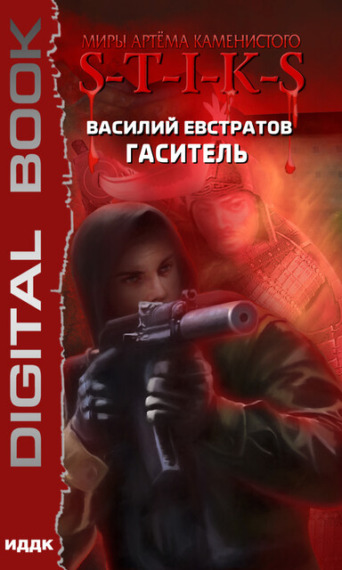 Гаситель. S-T-I-K-S. Миры Артема Каменистого