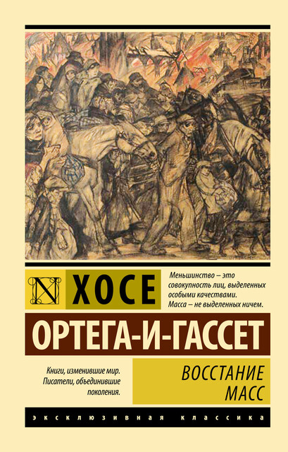Восстание масс (с предисловием)