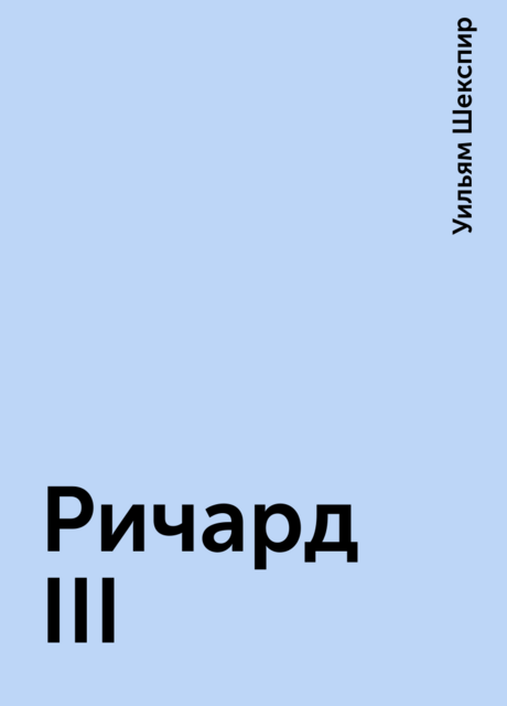 Ричард III