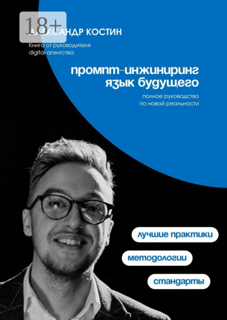 Промпт-инжиниринг. Язык будущего, Александр Костин