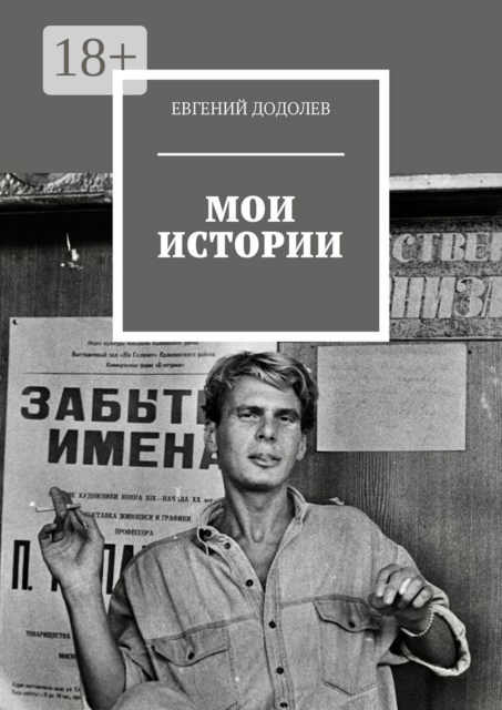 Мои истории