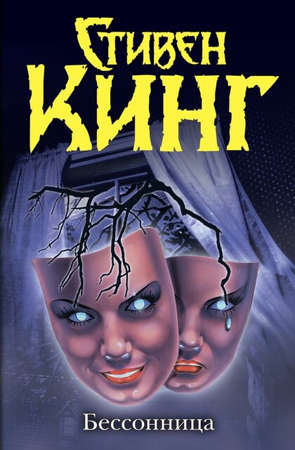 Бессонница