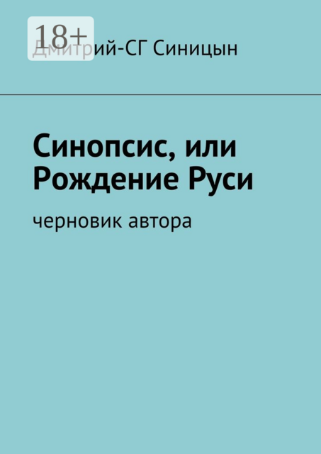 Синопсис, или Рождение Руси. черновик автора