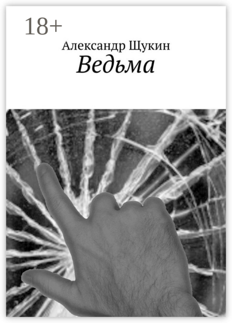 Ведьма