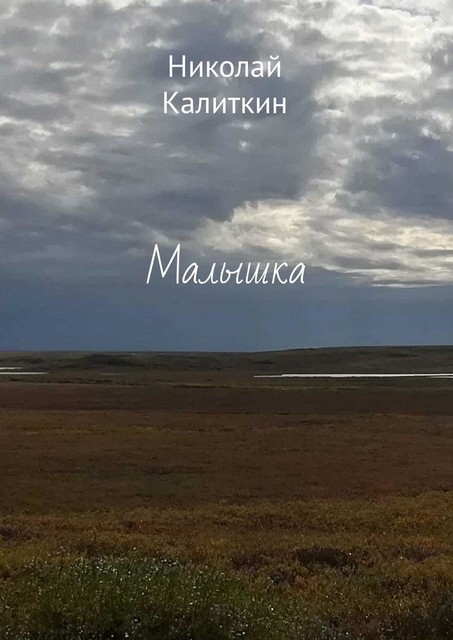 Малышка, Николай Калиткин
