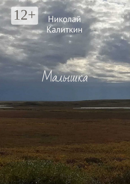 Малышка, Николай Калиткин