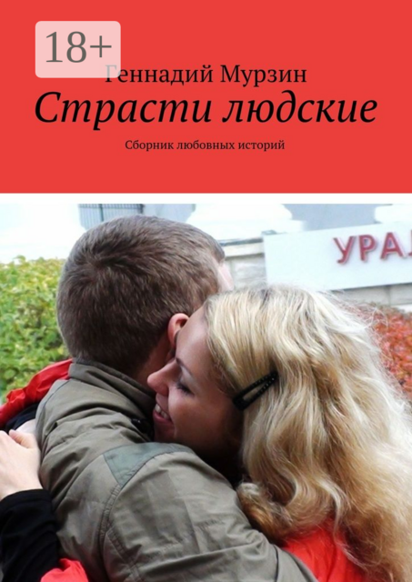 Страсти людские