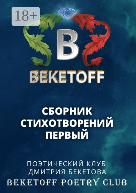 Сборник стихотворений первый