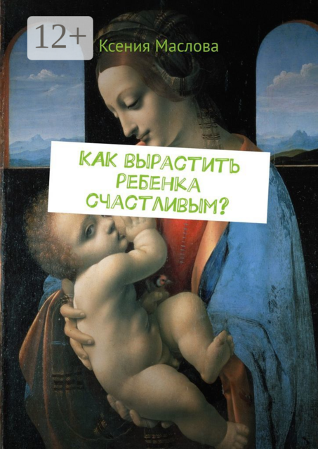 Как вырастить ребенка счастливым?. Ты узнаешь
