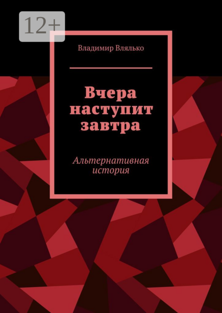 Вчера наступит завтра. Альтернативная история