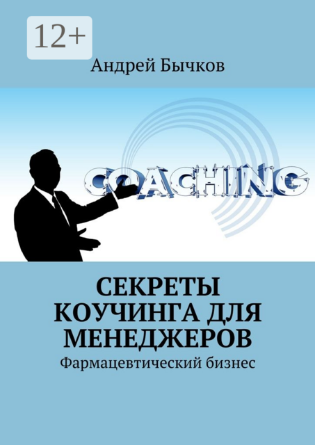 Секреты коучинга для менеджеров. Фармацевтический бизнес, Андрей Бычков