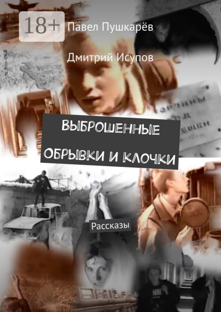 Выброшенные Обрывки и клочки