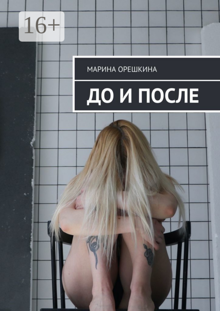 До и после, Марина Орешкина