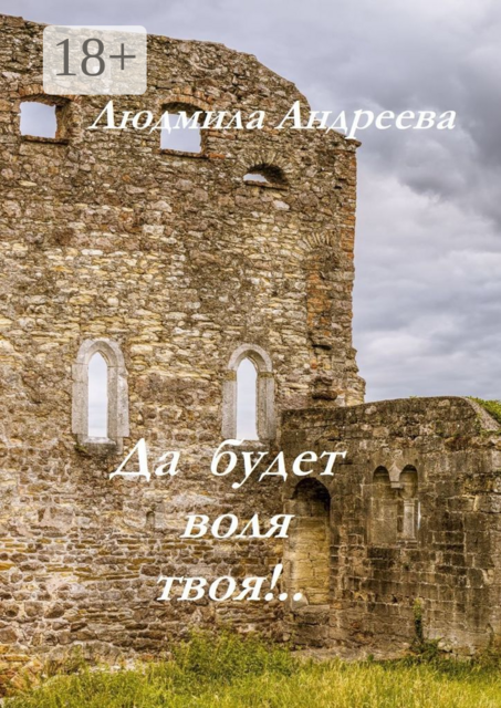 Да будет воля твоя