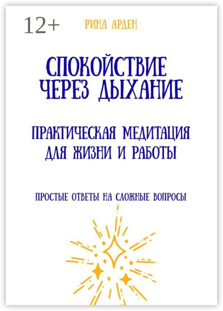 Спокойствие через дыхание: практическая медитация для жизни и работы