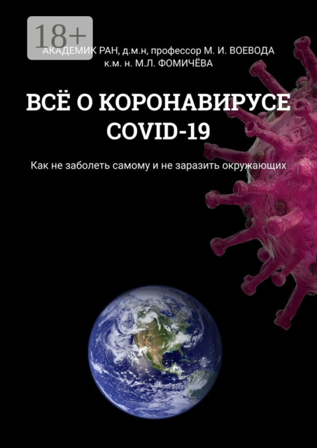ВСЁ О КОРОНАВИРУСЕ COVID-19. Как не заболеть самому и не заразить окружающих