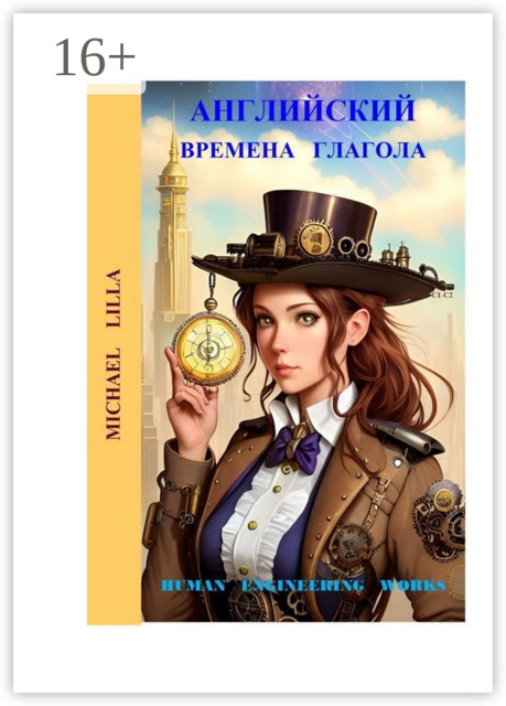 Английский. Времена глагола, Michael Lilla