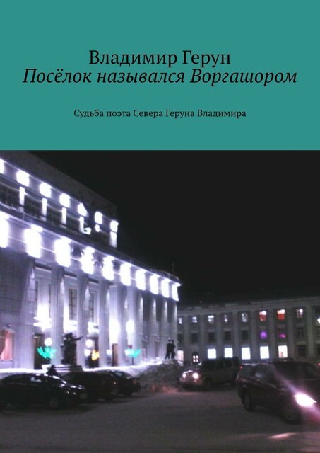 Поселок назывался Воргашором. Судьба поэта Севера Геруна Владимира