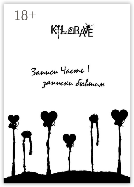 Записи. Часть I. Записки для бывших, KillGrave