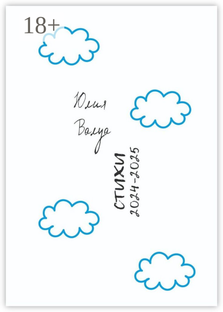 Стихи 2024—2025