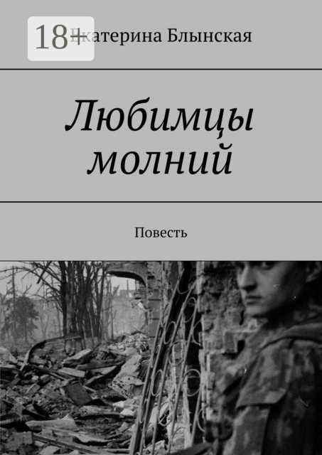 Любимцы молний, Екатерина Блынская