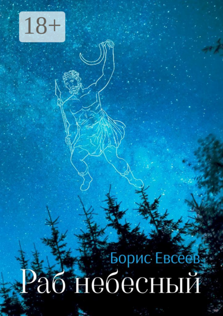 Раб небесный, Борис Евсеев