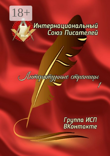 Литературные страницы — 1. Группа ИСП ВКонтакте