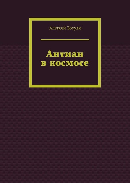 Антиан в космосе