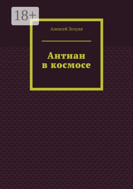 Антиан в космосе