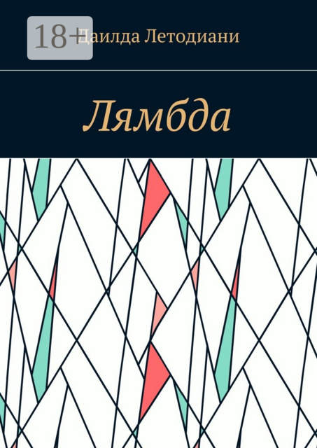 Лямбда, Даилда Летодиани