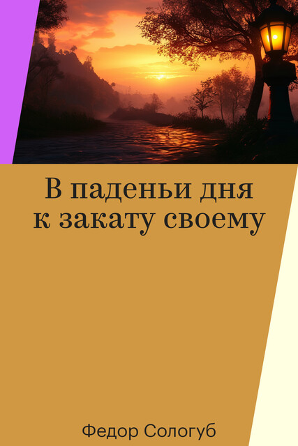 В паденьи дня к закату своему