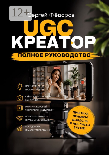 UGC-креатор — полное руководство