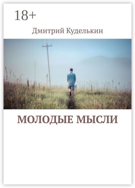 Молодые мысли