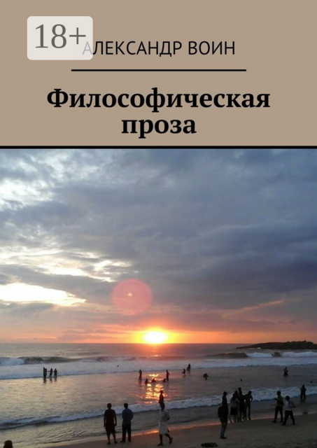 Философическая проза