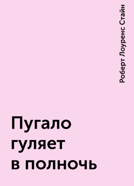 Пугало гуляет в полночь