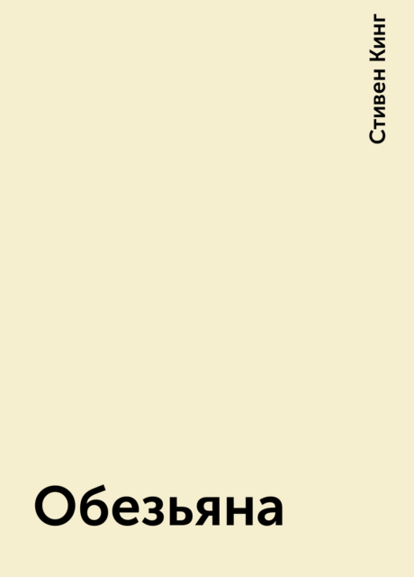 Обезьяна