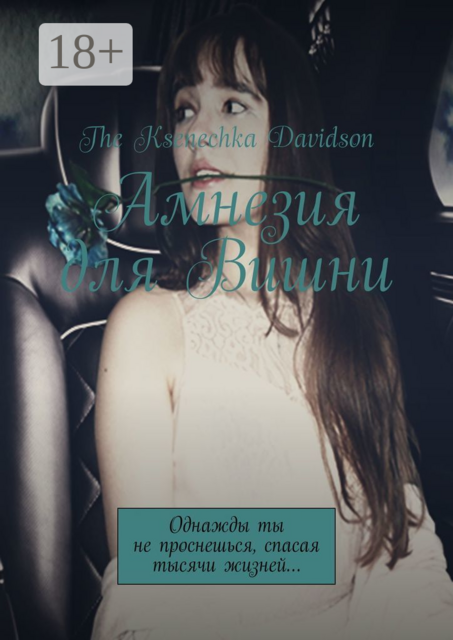 Амнезия для Вишни. Однажды ты не проснешься, спасая тысячи жизней