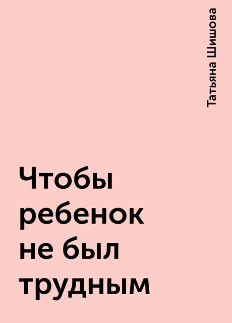 Чтобы ребенок не был трудным