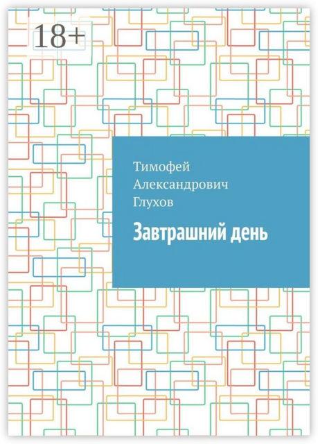 Завтрашний день, Тимофей Глухов