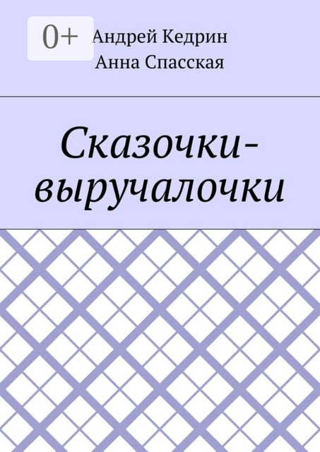 Сказочки-выручалочки