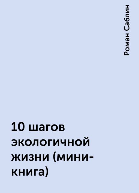 10 шагов экологичной жизни (мини-книга)