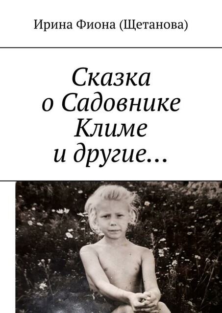 Сказка о Садовнике Климе и другие