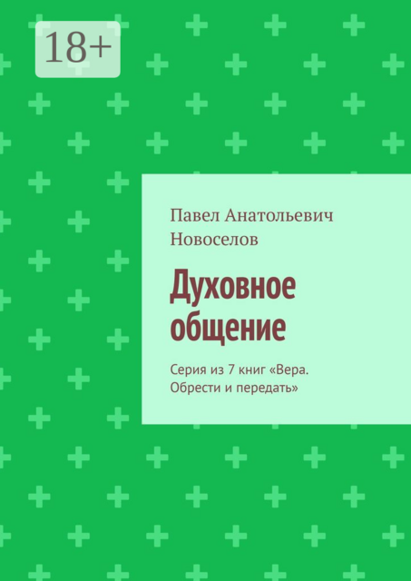 Духовное общение. Серия из 7 книг «Вера. Обрести и передать», Павел Новоселов