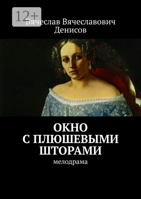 Окно с плюшевыми шторами. Мелодрама