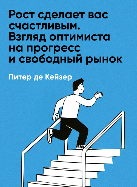 Рост сделает вас счастливым. Взгляд оптимиста на прогресс и свободный рынок (краткое изложение)
